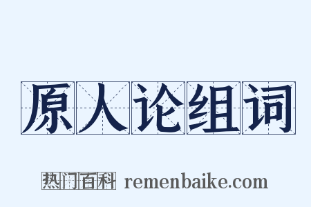 原人论组词是什么意思的图片